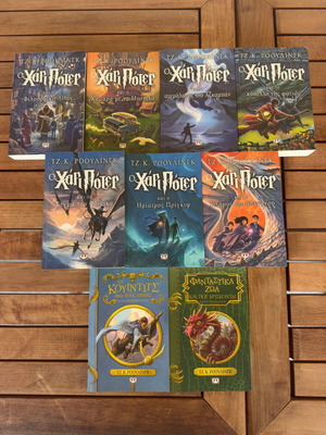 Harry Potter Full Collection by Psychogios, Greek edition
