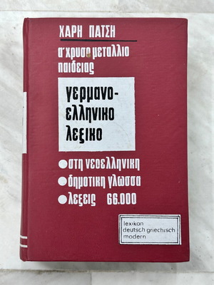 Γερμανο-ελληνικό λεξικό μεταχειρισμένο του 1967