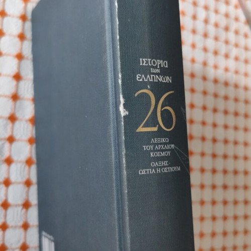 Ιστορία των Ελλήνων τόμος 26 σαν καινούργιο