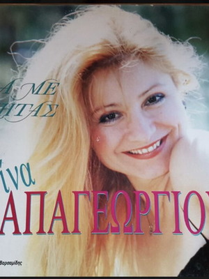 Θα Με Ζητάς βινύλιο άλμπουμ σαν καινούργιο, Τίνα Παπαγεωργίου
