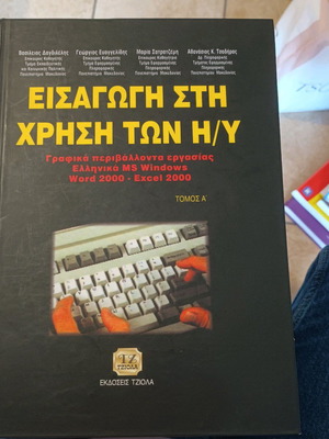 Introduction to Computer Use new, Greek MS Windows, Volume A