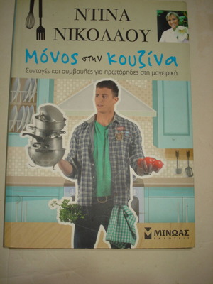 Monos Stin Kouzina cookbook like new by Ntina Nikolaou