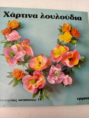 Instruction book for making paper flowers new