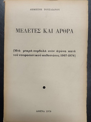 Μελέτες και άρθρα μεταχειρισμένα, συμβολή στον αγώνα κατά του νεοφασιστικού καθεστώτος 1967-1974