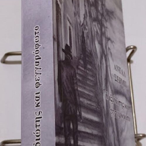 Traveler and Moonlight by Antal Szerb new Greek edition