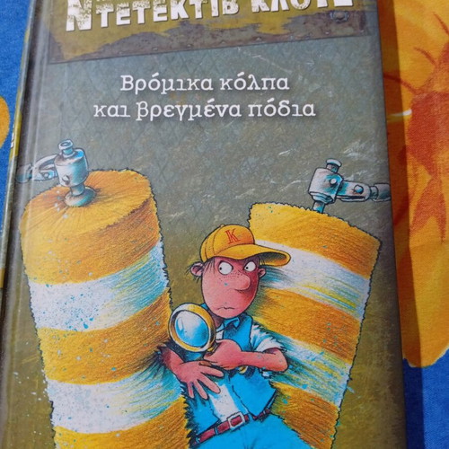 Ντετέκτιβ Κλουζ Βρόμικα κόλπα και βρεγμένα πόδια βιβλίο σαν καινούργιο