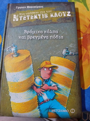 Ντετέκτιβ Κλουζ Βρόμικα κόλπα και βρεγμένα πόδια βιβλίο σαν καινούργιο