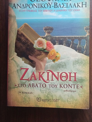 Ζάκινθος μυθιστόρημα καινούργιο, ελληνικά