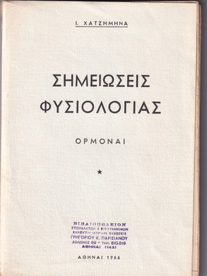 Σημειώσεις Φυσιολογίας μεταχειρισμένες, 4 βιβλία, 1965-1967