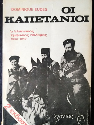 Οι καπετάνιοι - Ο ελληνικός εμφύλιος πόλεμος 1943-1949 μεταχειρισμένο βιβλίο