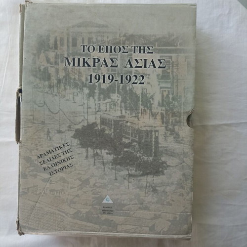 To Epos tis Mikras Asias 1919-1922 book by Christos Nerantzis