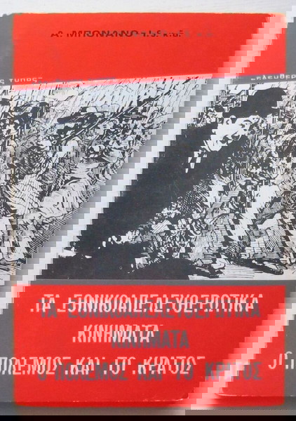 Α. Μπονάνο - Τα εθνικοαπελευθερωτικά κινήματα, ο πόλεμος και το κράτος