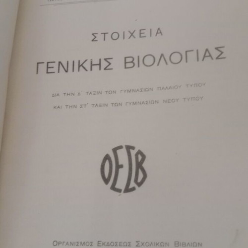 Stoicheia Genikis Viologias textbook used, 1940 OESV edition
