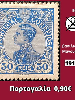 Γραμματόσημο Πορτογαλίας 1910 ασφράγιστο