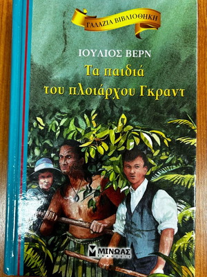 The Children of Captain Grant by Jules Verne like new, Greek edition