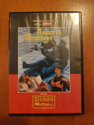 Λούφα και Παραλλαγή DVD μεταχειρισμένο, μεταγλωττισμένο, δράσης αισθηματική κωμωδία