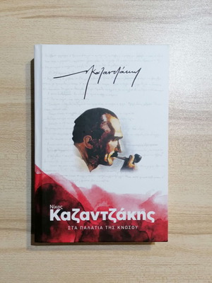 Nikos Kazantzakis Sta Palatia Tis Knosou Children Book new