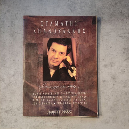 Stamatis Spanoudakis Sheet Music used, original print 1990