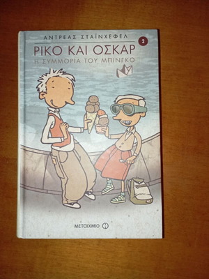 Ρίκο και Όσκαρ - Η συμμορία του μπίνγκο