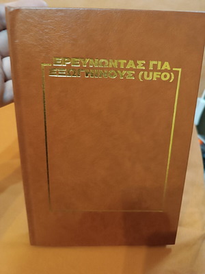 Ερευνώντας για εξωγήινους (UFO) Άλαν Λάντσμπουργκ, σαν καινούργιο