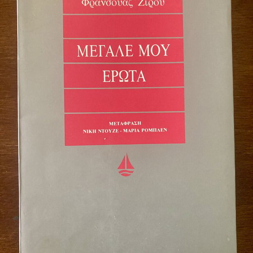 Megale Mou Erota by Francoise Giroud like new, Greek edition