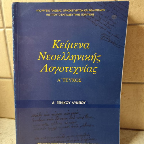 Κείμενα νεοελληνικής λογοτεχνίας Α' Λυκείου σαν καινούργιο