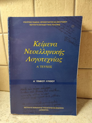 Κείμενα νεοελληνικής λογοτεχνίας Α' Λυκείου σαν καινούργιο
