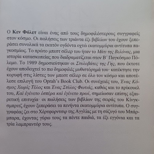 Whiteout novel by Ken Follett used, Greek language