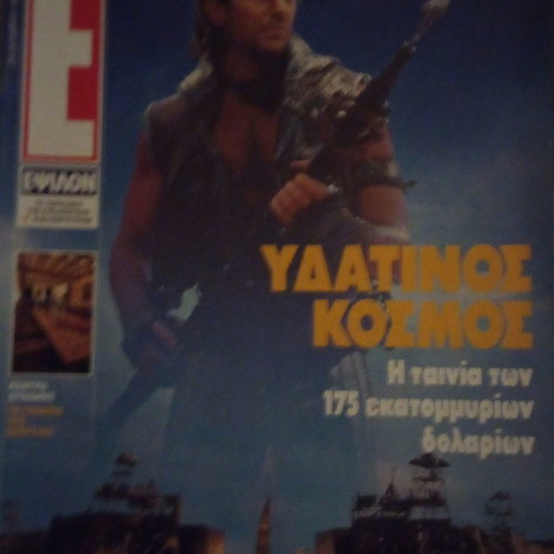 E magazine issue 236 October 1996 used, Waterworld