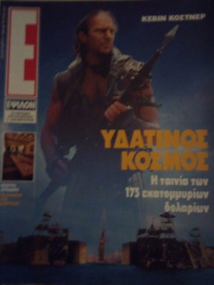 Περιοδικό Ε τεύχος 236 Οκτωβρίου 1996 μεταχειρισμένο, Υδάτινος Κόσμος