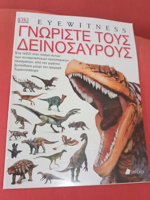 Περιοδικό Eyewitness Γνωρίστε τους Δεινόσαυρους