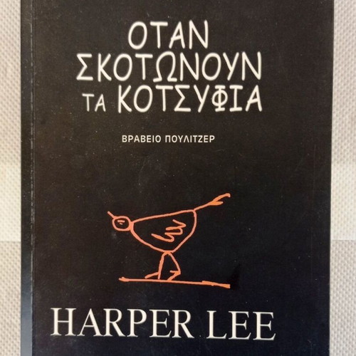 Όταν σκοτώνουν τα κοτσύφια Harper Lee σαν καινούργιο
