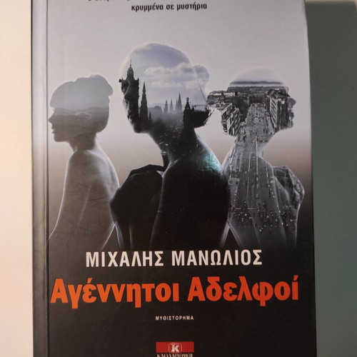 Agenitoi Adelfoi by Michalis Manolios like new