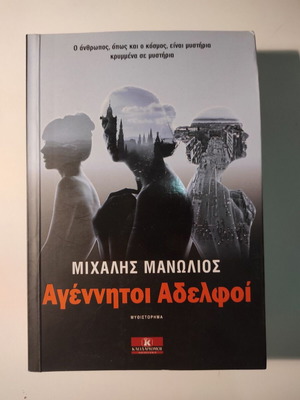 Agenitoi Adelfoi by Michalis Manolios like new
