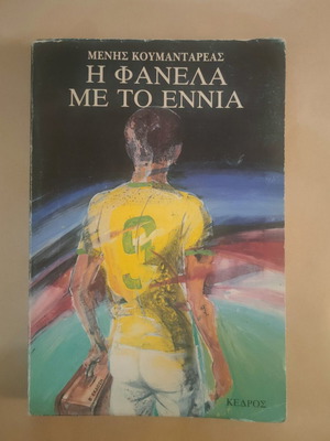 The Shirt With The Nine Kedros 1986 used, Greek literature