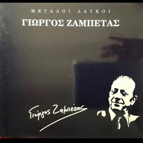 ΜΕΓΑΛΟΙ ΛΑΙΚΟΙ ΓΙΩΡΓΟΣ ΖΑΜΠΕΤΑΣ