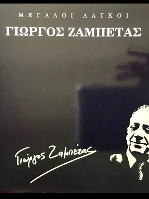 ΜΕΓΑΛΟΙ ΛΑΙΚΟΙ ΓΙΩΡΓΟΣ ΖΑΜΠΕΤΑΣ