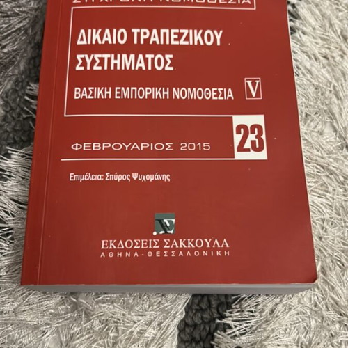 Dikaio Trapezikou Systimatos Book February 2015 New