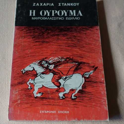 I Ourouma used black sea idyll by Zacharias Stankou