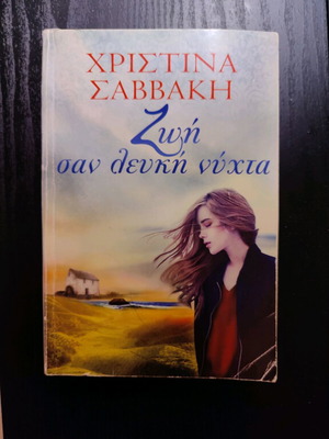 Life Like a White Night like new, Christina Savvaki