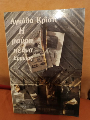 Η μαύρη πένα βιβλίο σαν καινούργιο
