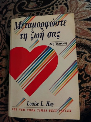 Μεταμορφώστε τη ζωή σας σαν καινούργιο, Louise L. Hay