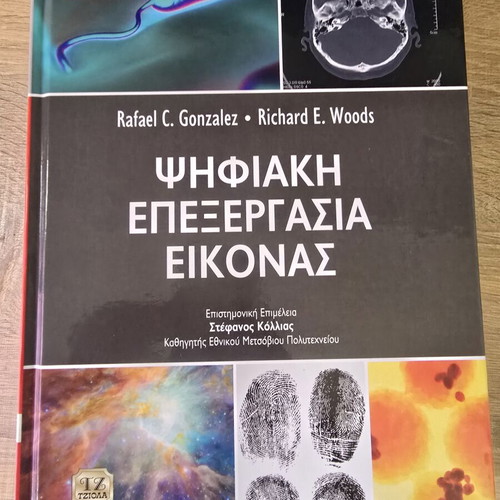 Digital Image Processing 4th Edition book like new, Greek