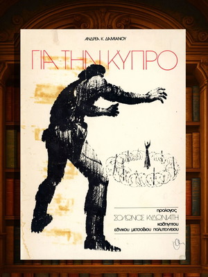 Για την Κύπρο θεατρικό του Ανδρέα Δαμιανού μεταχειρισμένο