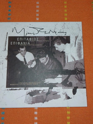 Theodorakis Epitafios Epifania CD like new, entechno