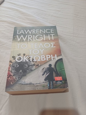 Lawrence Wright Το τέλος του Οκτώβρη βιβλίο