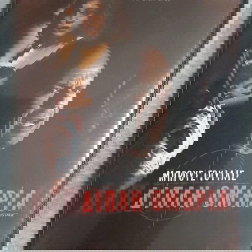 Ταινία DVD Διπλή Ομηρία σαν καινούργιο με υπότιτλους