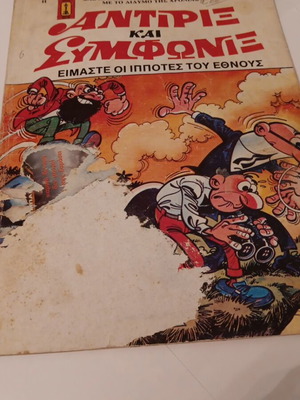 Antirix kai Symfonix issue 25 used, 1985 edition