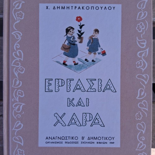 Set of 4 Greek Primary School Textbooks, 1932-1954 editions