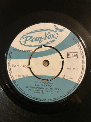 Κώστας Ψυχογιός Pan-Vox 45άρι 1975 βινύλιο σαν καινούργιο, λαϊκό